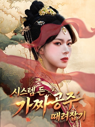 시스템 든 가짜 공주 때려잡기