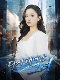 다시 태어난 그녀