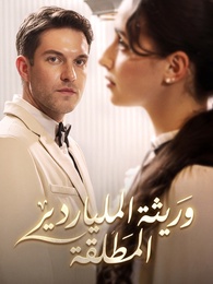 بوستر مسلسل وريثة الملياردير المطلقة (مدبلج) كامل