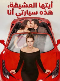 بوستر مسلسل أيتها العشيقة، هذه سيارتي أنا