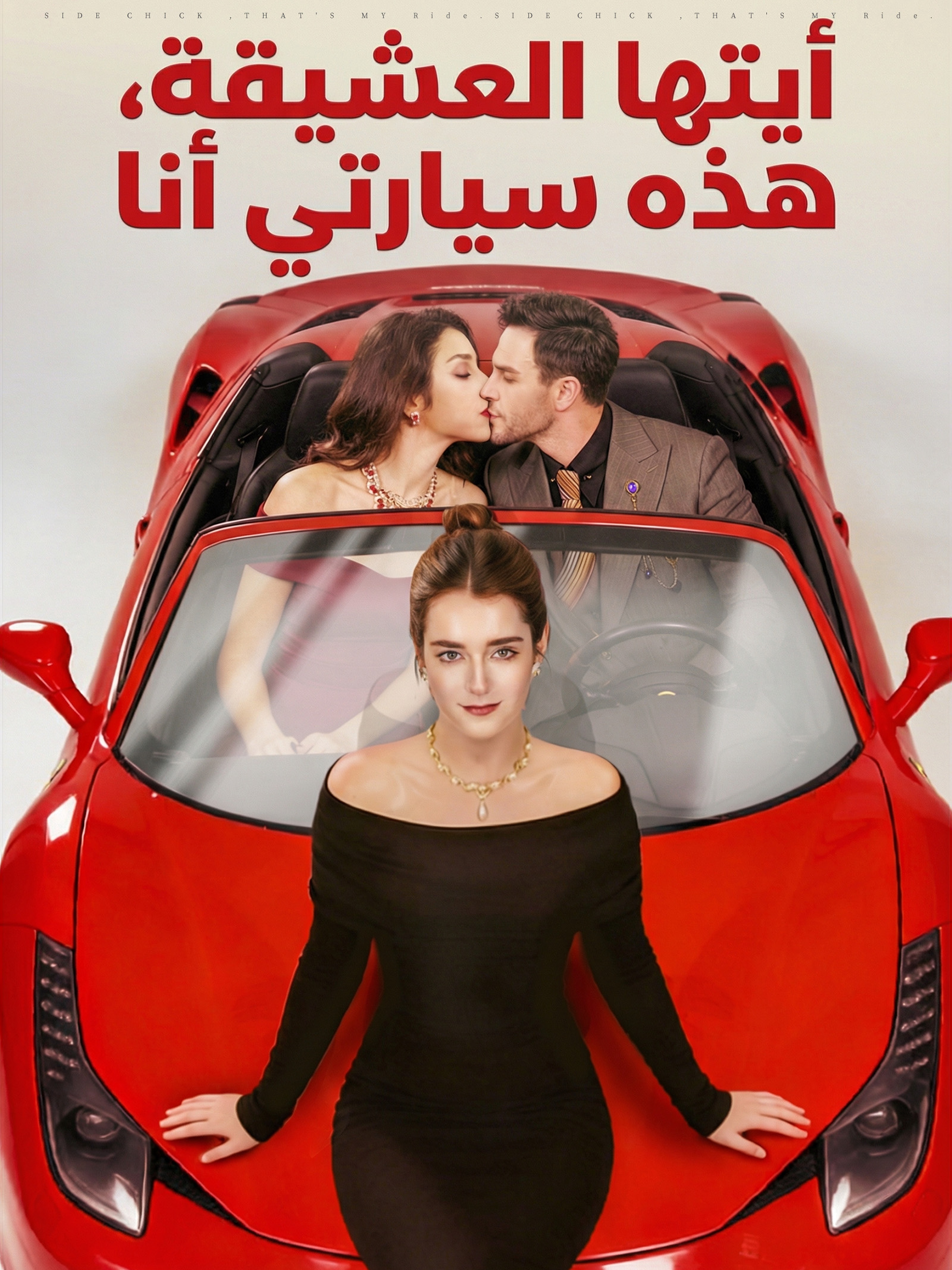 أيتها العشيقة، هذه سيارتي أنا