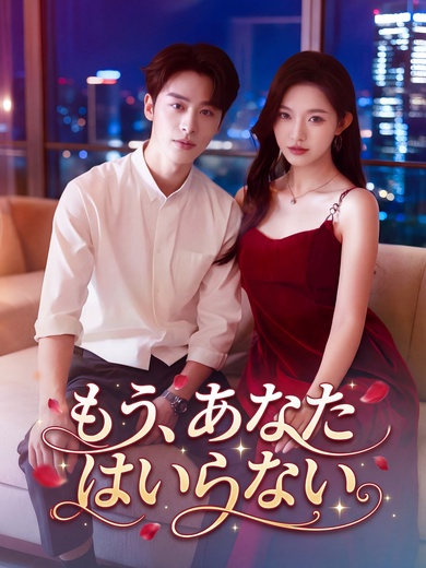 もう、あなたはいらない
