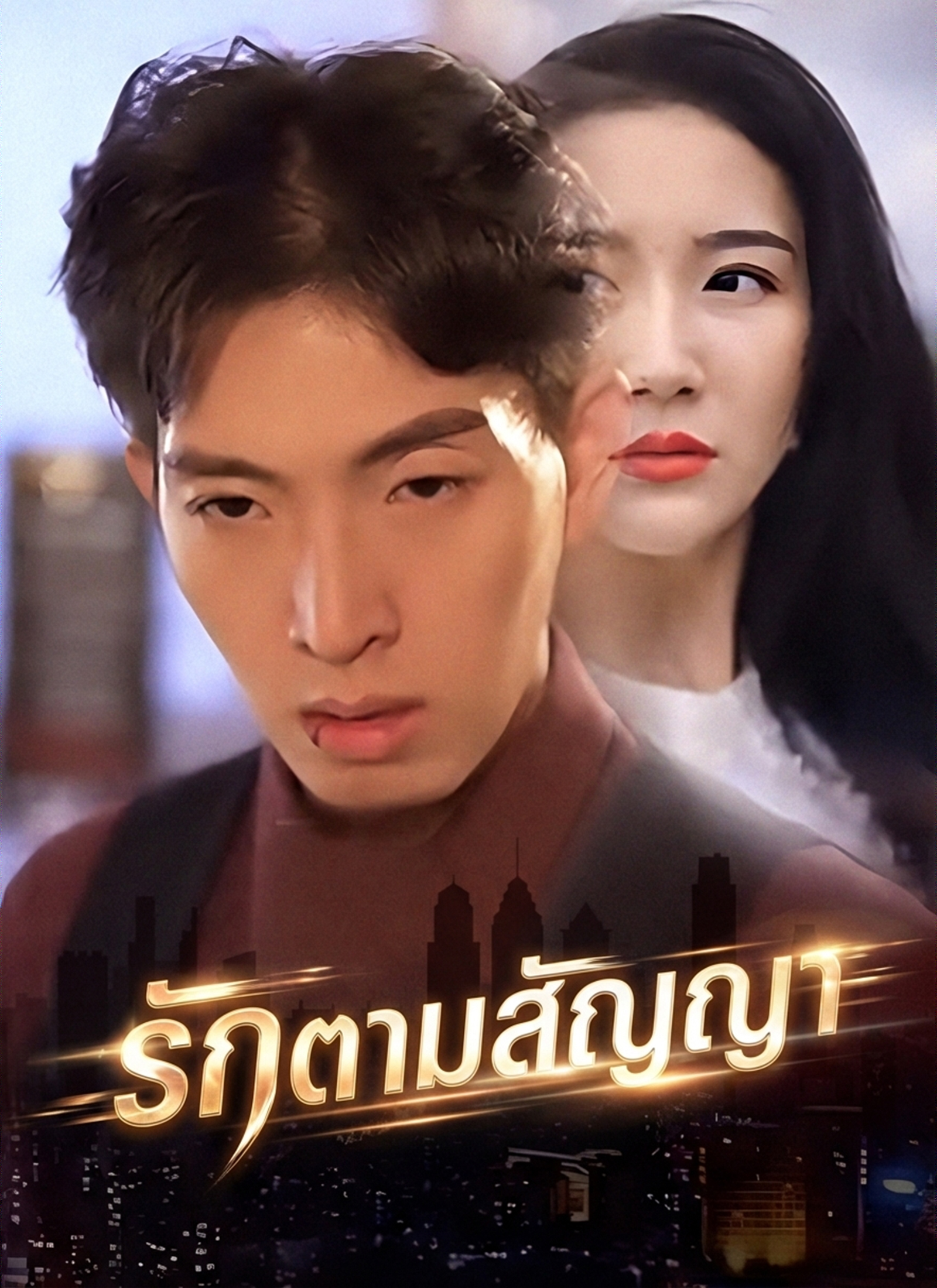 Poster รักตามสัญญา
