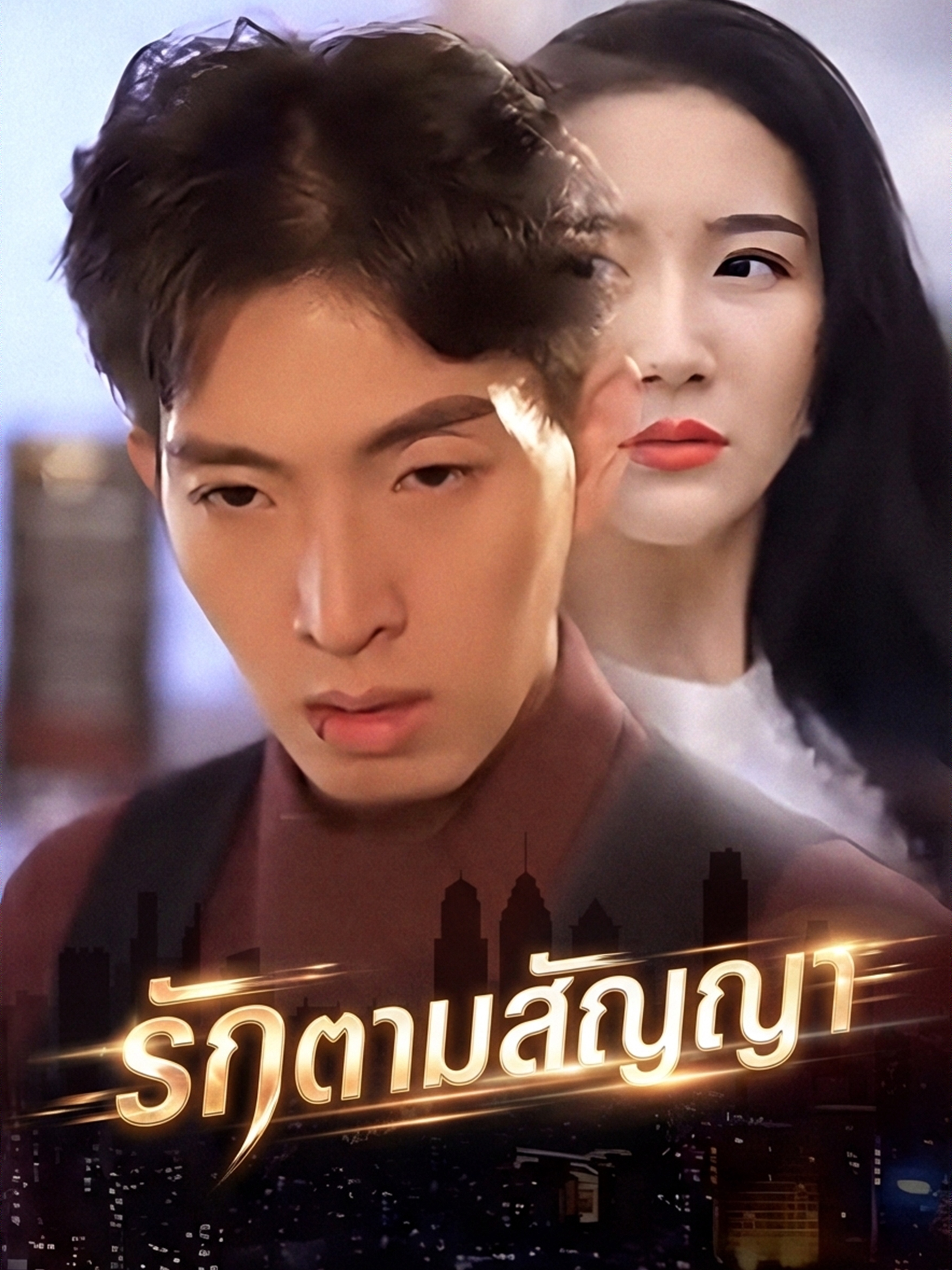 รักตามสัญญา