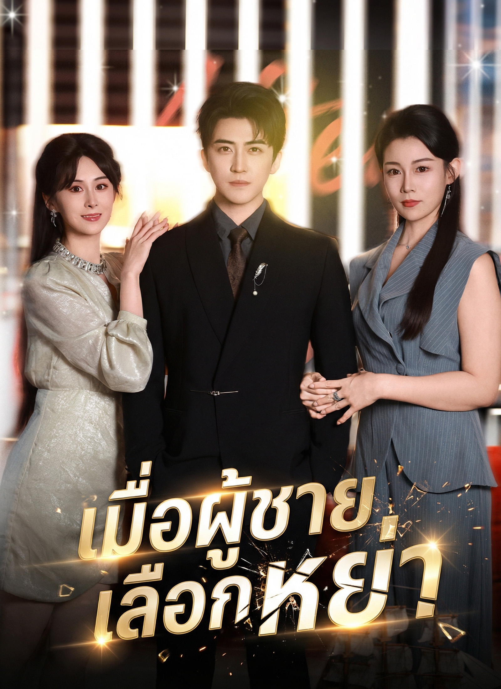 หน้าปกเมื่อผู้ชายเลือกหย่า