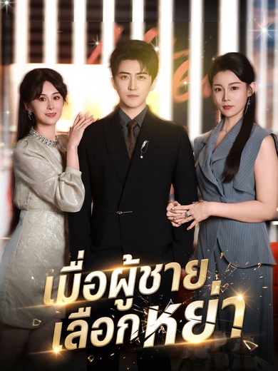 เมื่อผู้ชายเลือกหย่า