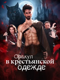 Оракул в крестьянской одежде