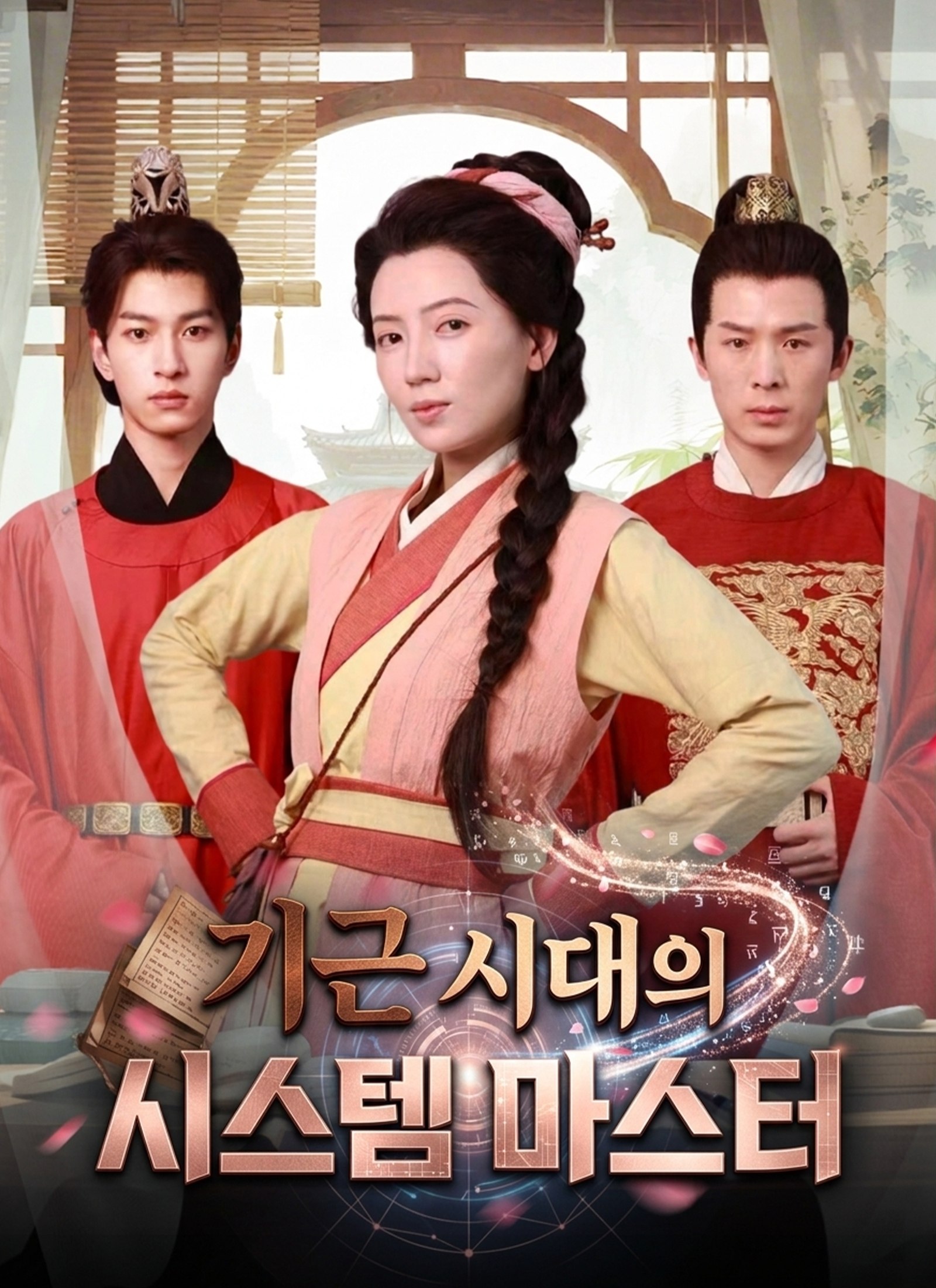 기근 시대의 시스템 마스터