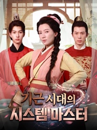 기근 시대의 시스템 마스터