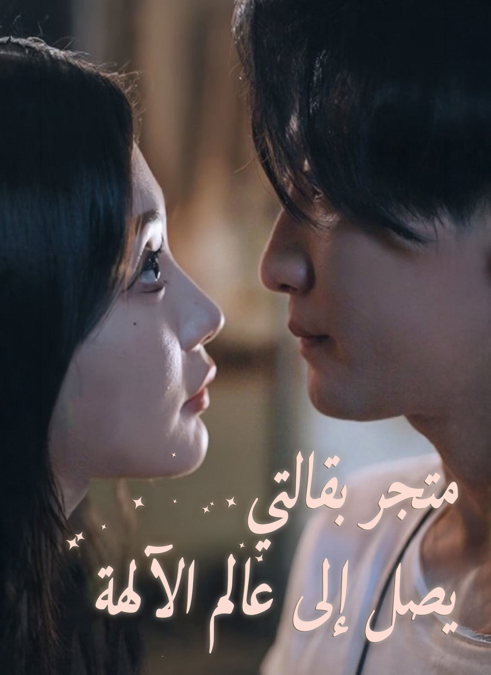 متجر بقالتي يصل إلى عالم الآلهة