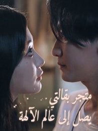 بوستر مسلسل متجر بقالتي يصل إلى عالم الآلهة