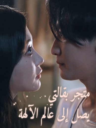 متجر بقالتي يصل إلى عالم الآلهة