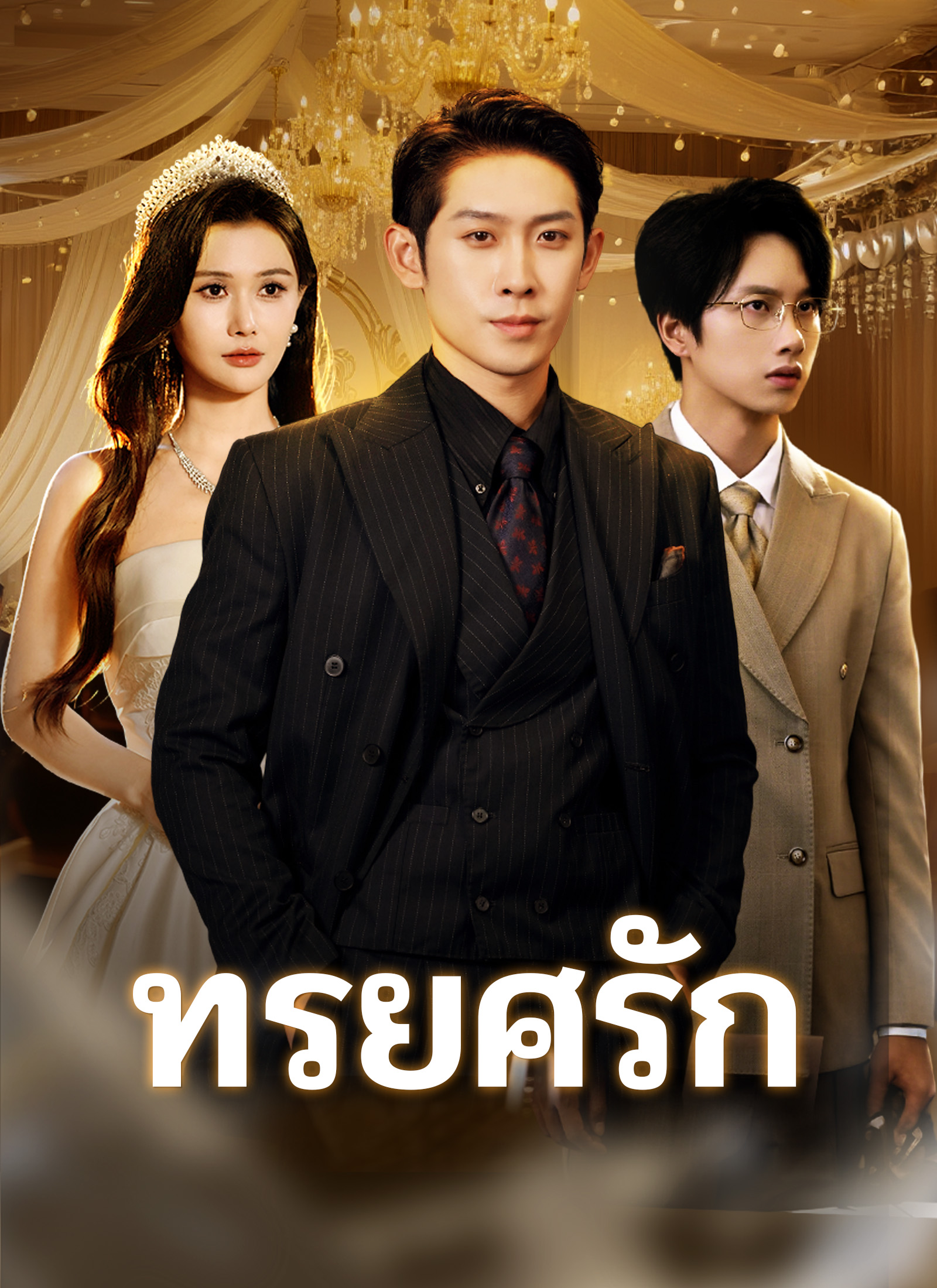 หน้าปกทรยศรัก