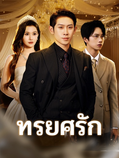 ทรยศรัก