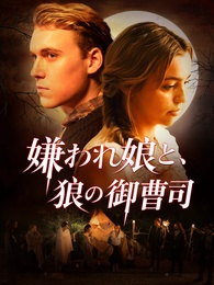 嫌われ娘と、狼の御曹司