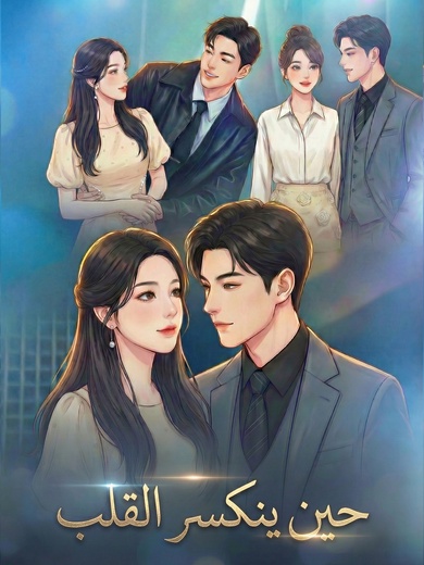 حين ينكسر القلب