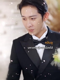 ทรยศรัก - Episode 1