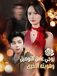 بوستر مسلسل زوجي عامل التوصيل وهويته الأخرى