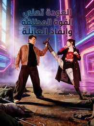 بوستر مسلسل العودة تعني القوة المطلقة وإنقاذ العائلة