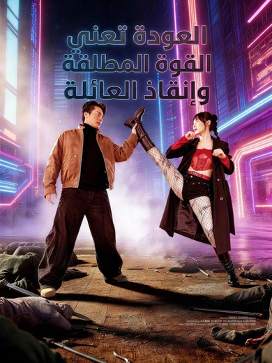 العودة تعني القوة المطلقة وإنقاذ العائلة