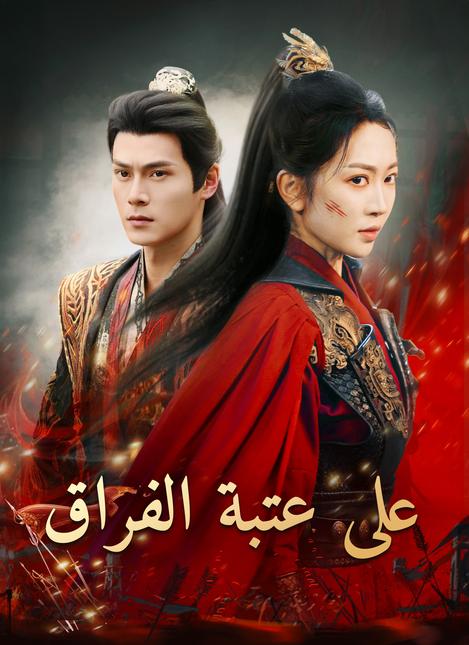 مشاهدة مسلسل على عتبة الفراق مترجم كامل مجانًا