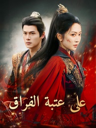 بوستر مسلسل على عتبة الفراق