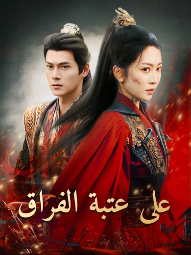 على عتبة الفراق