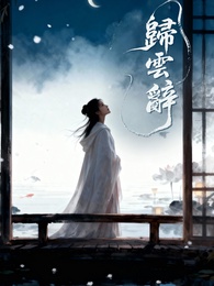 歸雲辭