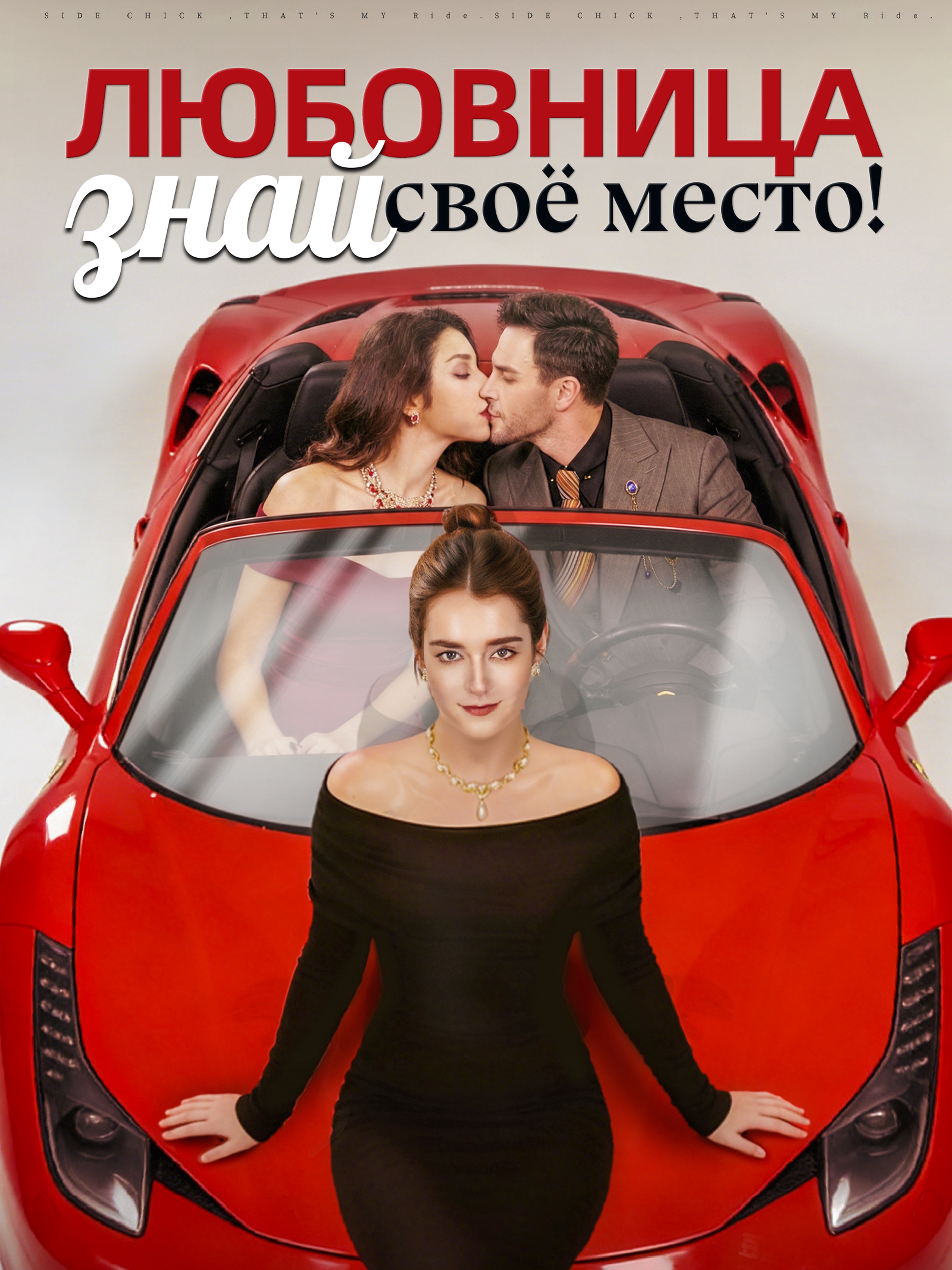 Любовница, знай своё место!