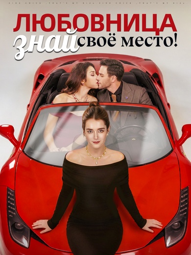 Любовница, знай своё место!