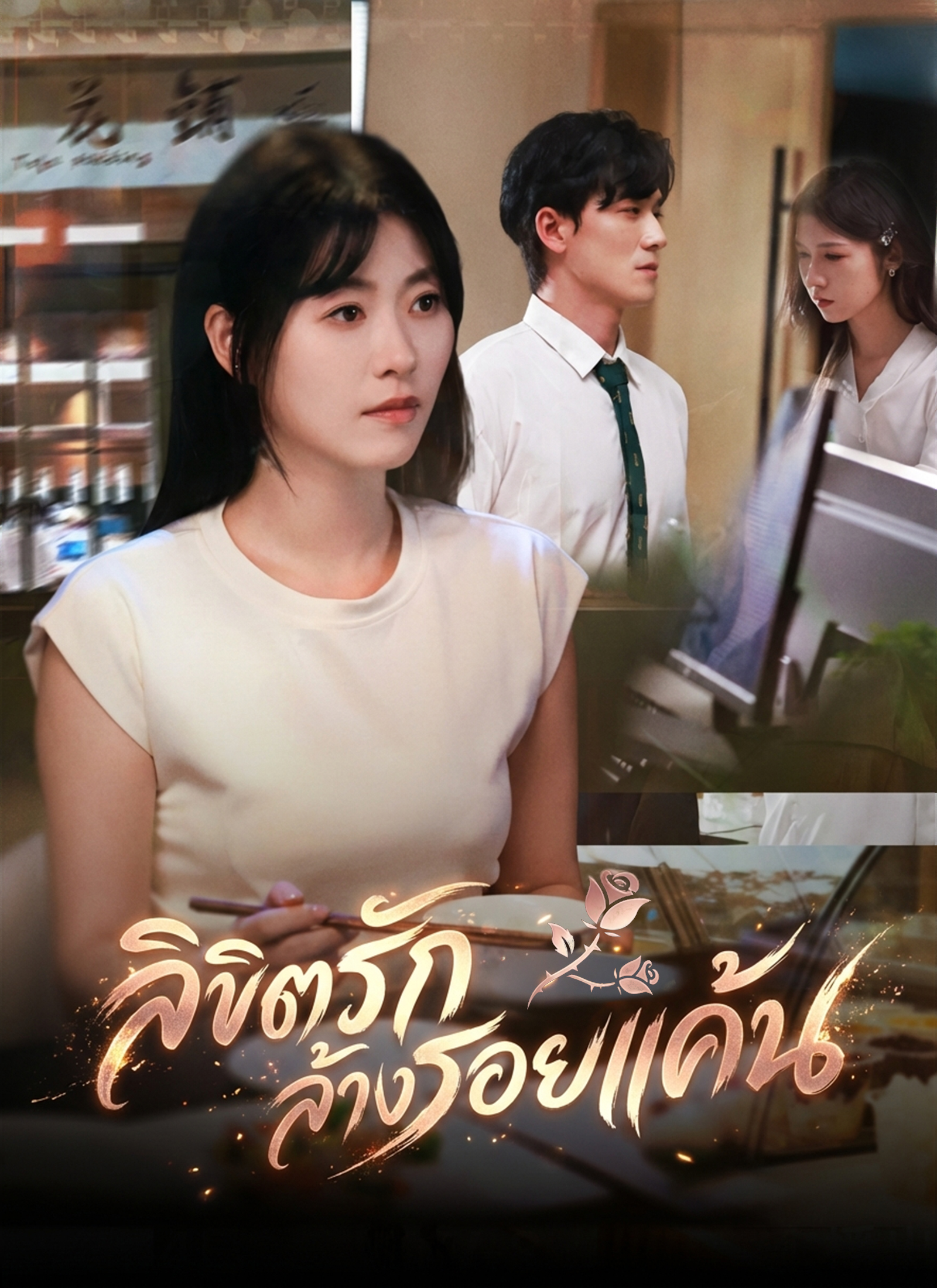หน้าปกลิขิตรักล้างรอยแค้น
