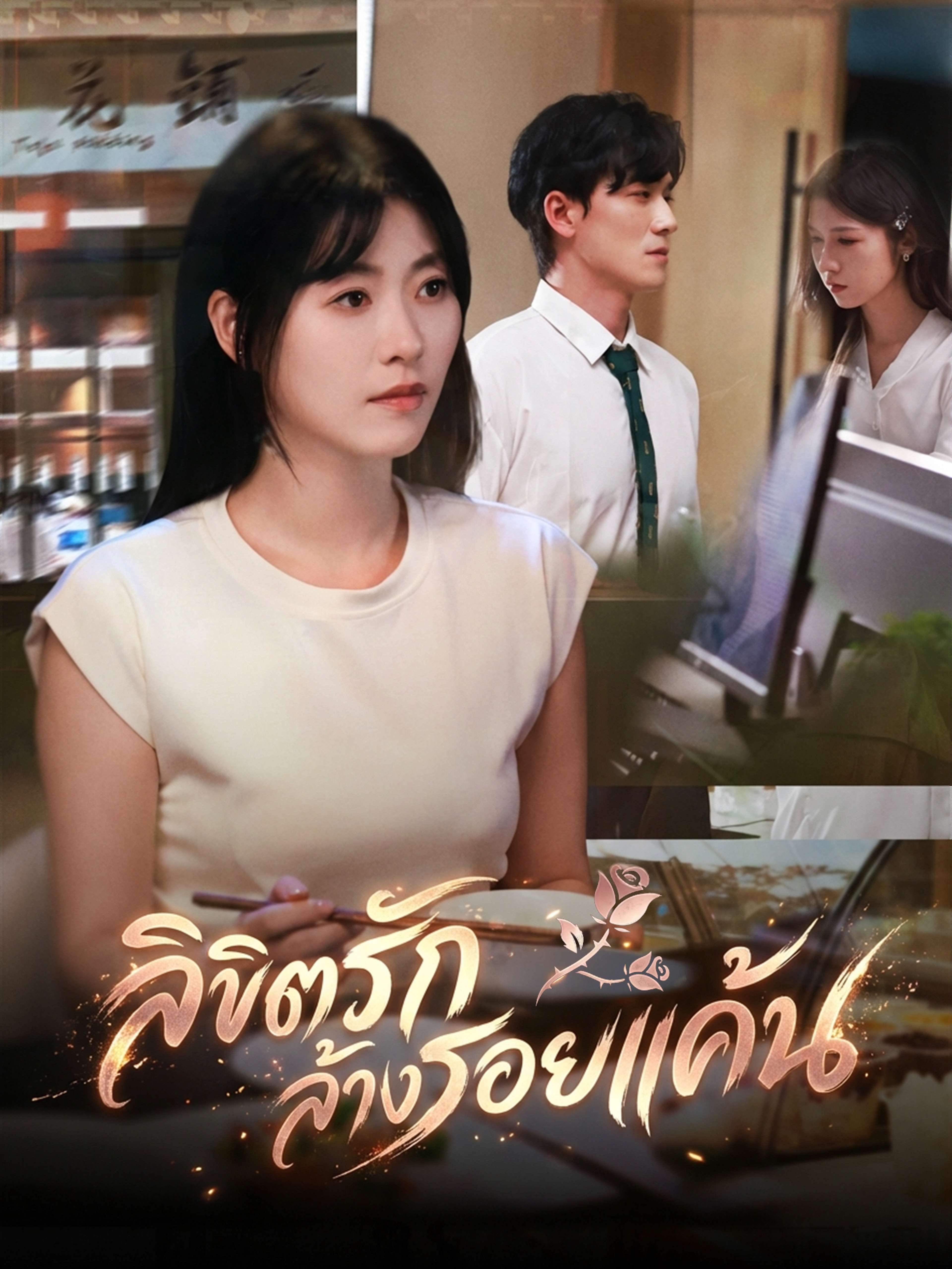 ลิขิตรักล้างรอยแค้น