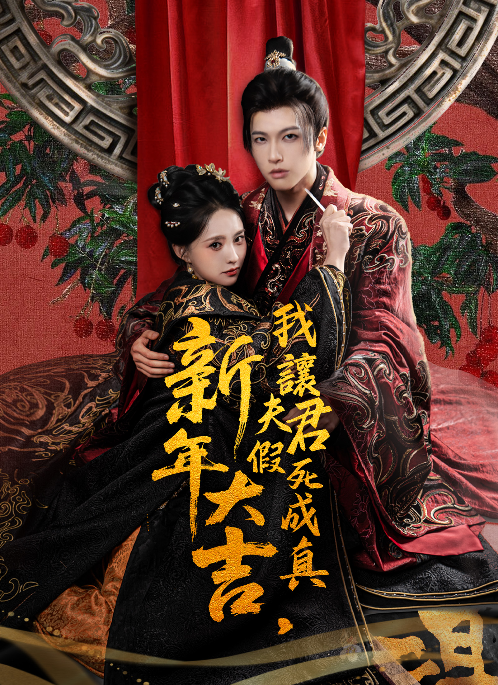《新年大吉，我讓夫君假死成真》封面