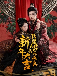 新年大吉，我讓夫君假死成真