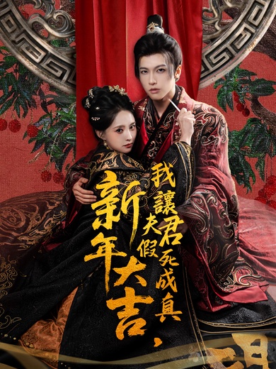 新年大吉，我讓夫君假死成真