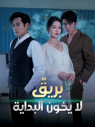 بوستر مسلسل بريقٌ لا يخون البداية