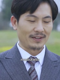 ตอนที่ 111 - รักตามสัญญา