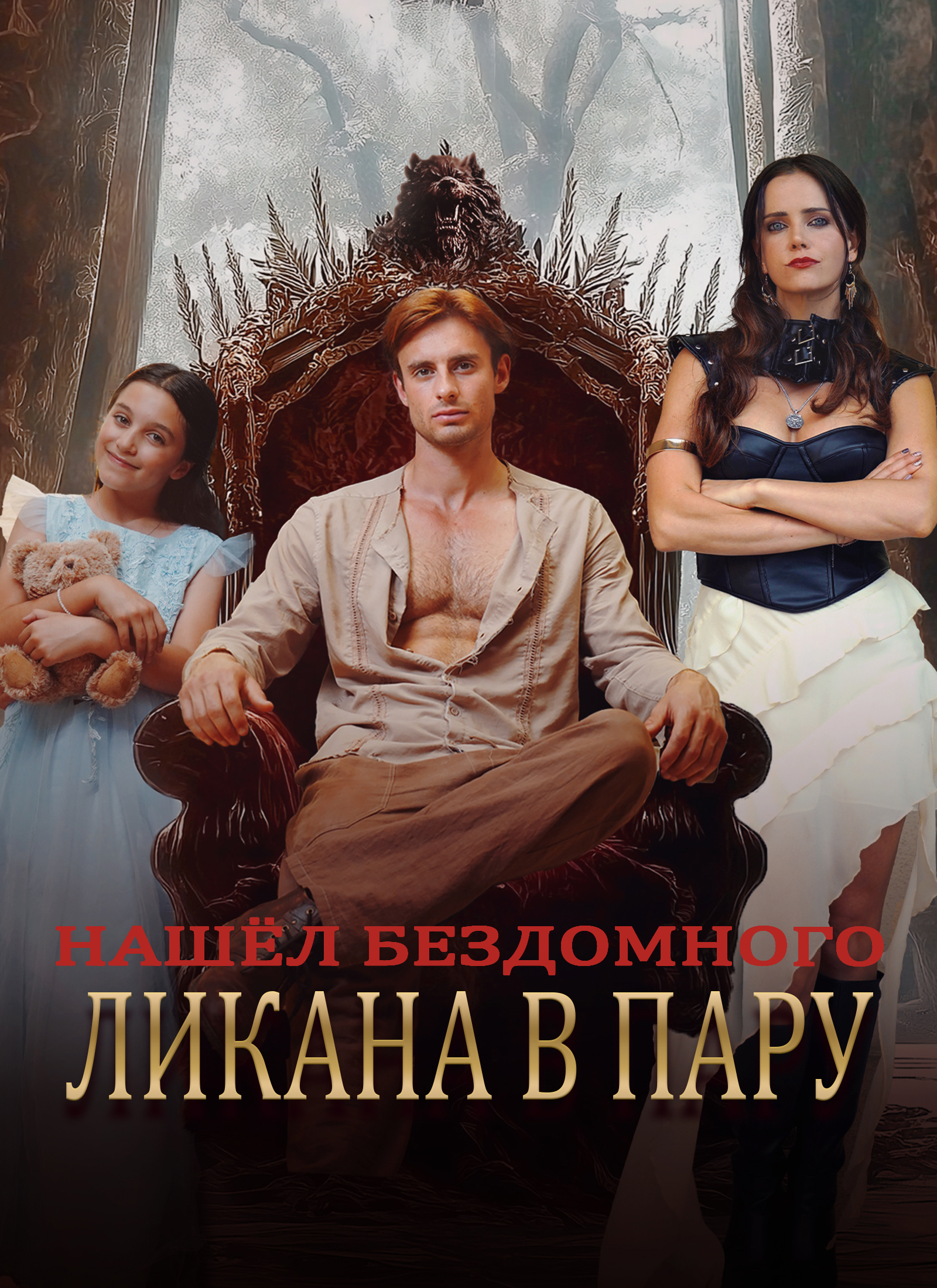 Нашёл Бездомного Ликана В Пару