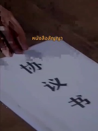 ตอนที่ 9 - รักตามสัญญา