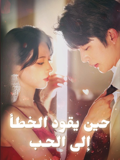 [مدبلج]حين يقود الخطأ إلى الحب