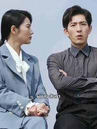 ตอนที่ 154 - รักตามสัญญา