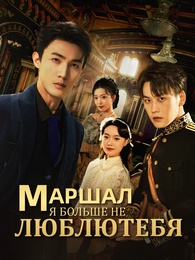 Маршал, я больше не люблю тебя