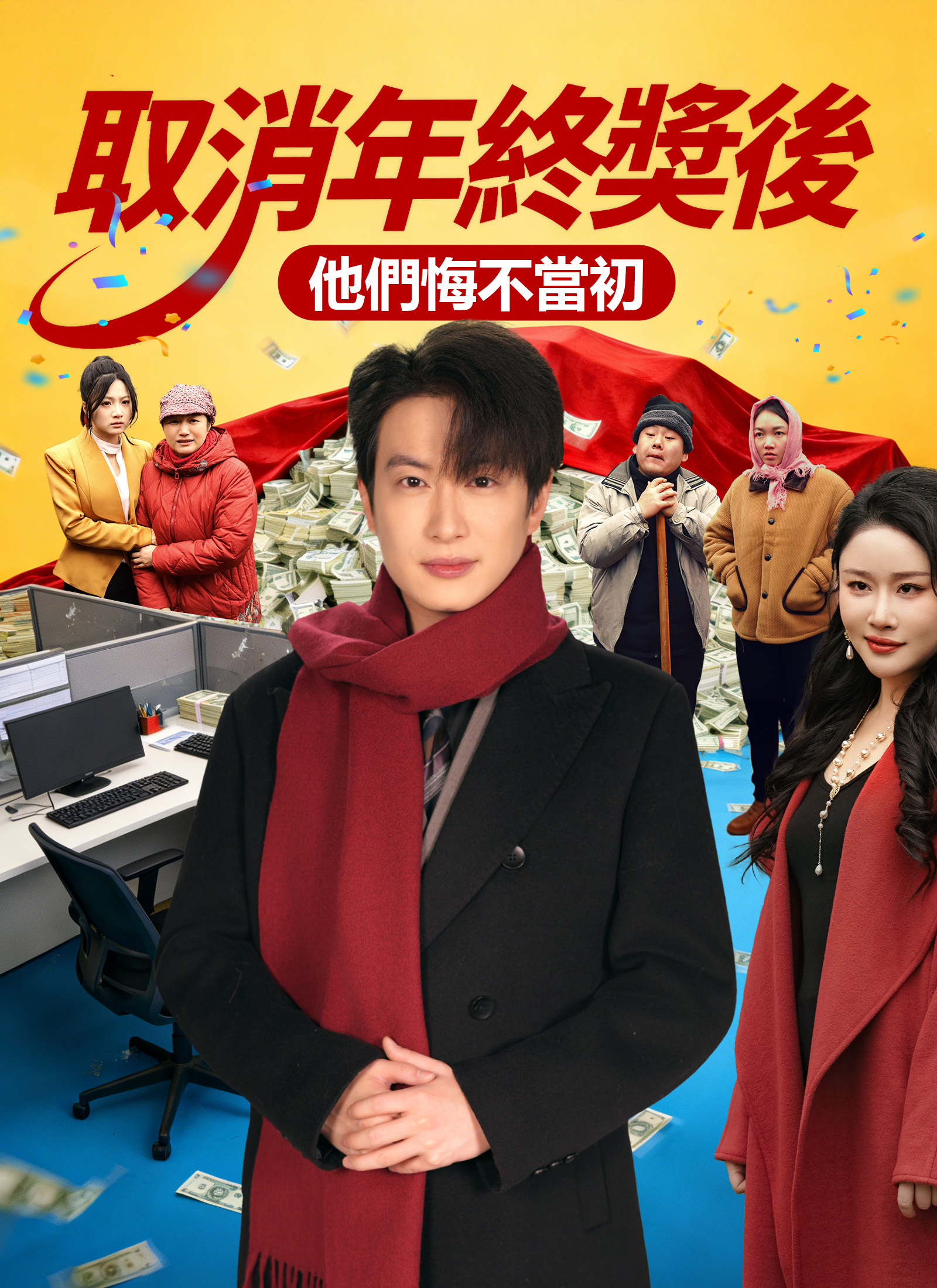 《取消年終獎後，他們悔不當初》封面
