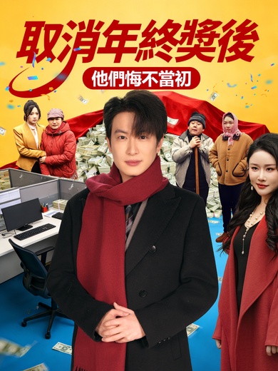 取消年終獎後，他們悔不當初