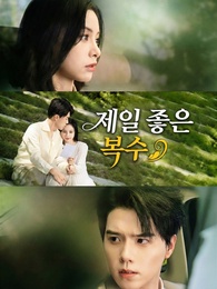 제일 좋은 복수