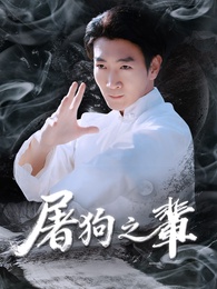 屠狗之輩