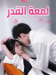 بوستر مسلسل لمعة القدر