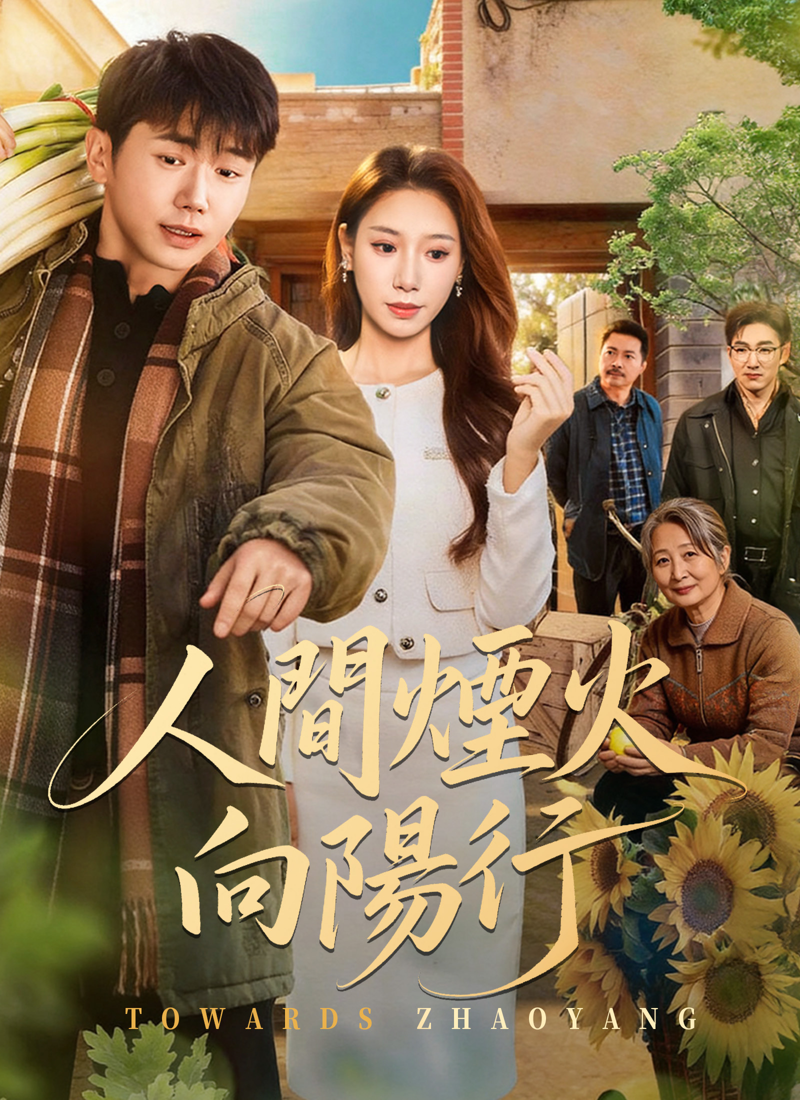 《人間煙火向陽行》封面