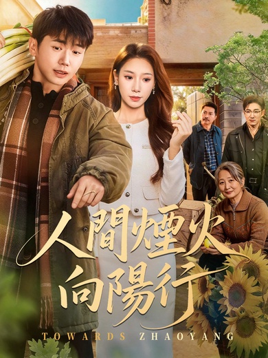 人間煙火向陽行