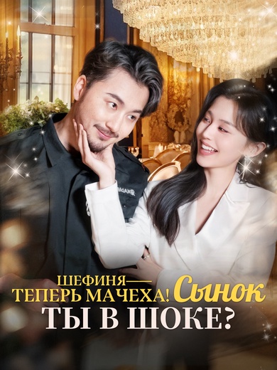 Шефиня — теперь мачеха! Сынок, ты в шоке?